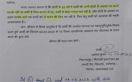 '22 साल से मायके नहीं गई पत्नी नाराज है, छुट्टी दे दो'