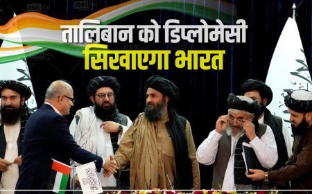 तालिबान के अधिकारियों को विदेश नीति की ट्रेनिंग देगा भारत
