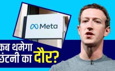 फेसबुक एक बार फिर से छंटनी के लिए तैयार, 10,000 कर्मचारियों को नौकरी से निकालेगी META