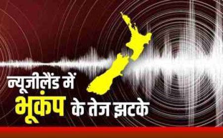 न्यूजीलैंड में भूकंप के तेज झटकों से डोली धरती, रिक्टर स्केल पर 7.0 थी तीव्रता, सुनामी का अलर्ट जारी