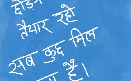 कुछ सबक अपने लिए