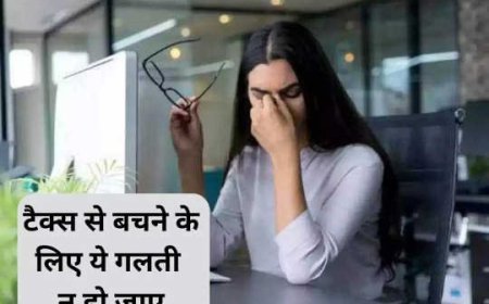 टैक्स से बचने के लिए जल्दबाजी में न करें ये गलतियां, पड़ सकते हैं लेने के देने, समझ लें पूरी बात