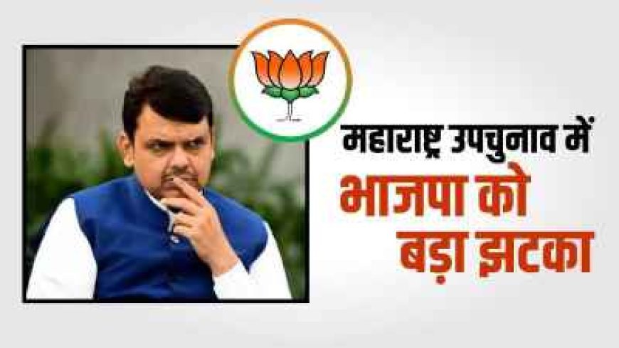 महाराष्ट्र में कांग्रेस का धमाका! जिस सीट पर 1995 से था भाजपा का कब्जा, वही जीत ली