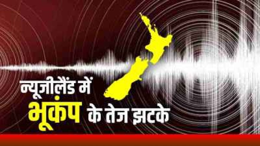 न्यूजीलैंड में भूकंप के तेज झटकों से डोली धरती, रिक्टर स्केल पर 7.0 थी तीव्रता, सुनामी का अलर्ट जारी