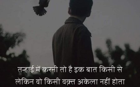 शेर ( तन्हाई में करनी तो है-अहमद मुश्ताक)