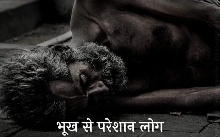 भूँख से परेशान लोग (मंगलेश डबराल)