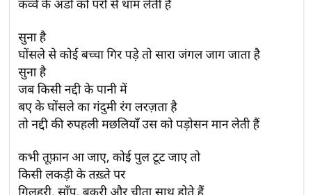 नज़्म ( सुना है जंगलों का भी कोई दस्तूर हुआ करता है)