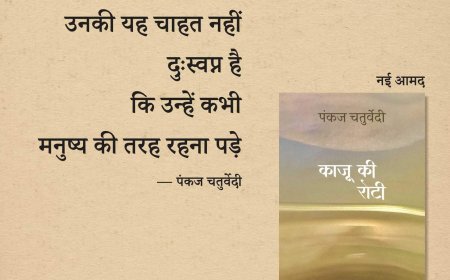 नई पुस्तक (काजू की रोटी) राजकमल प्रकाशन