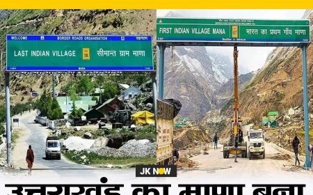 'माणा’ गाँव अब देश का आखिरी गाँव नहीं बल्कि देश का पहला गाँव