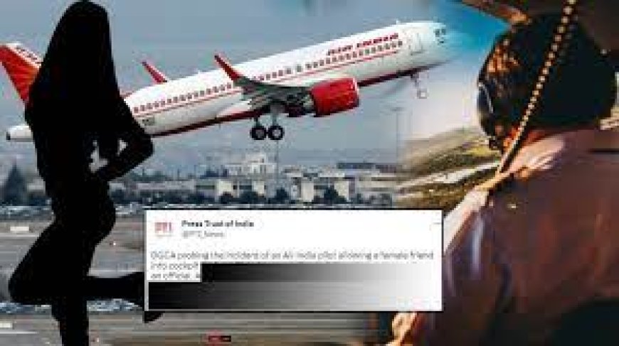 Air India के पायलट ने गर्लफ्रेंड को कॉकपिट में बुलाया, फिर लगाई एयर होस्टेस की क्लास