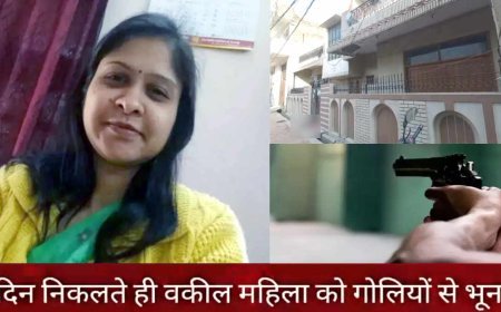 दिनदहाड़े महिला अधिवक्ता की गोलियों से भूनकर हत्या