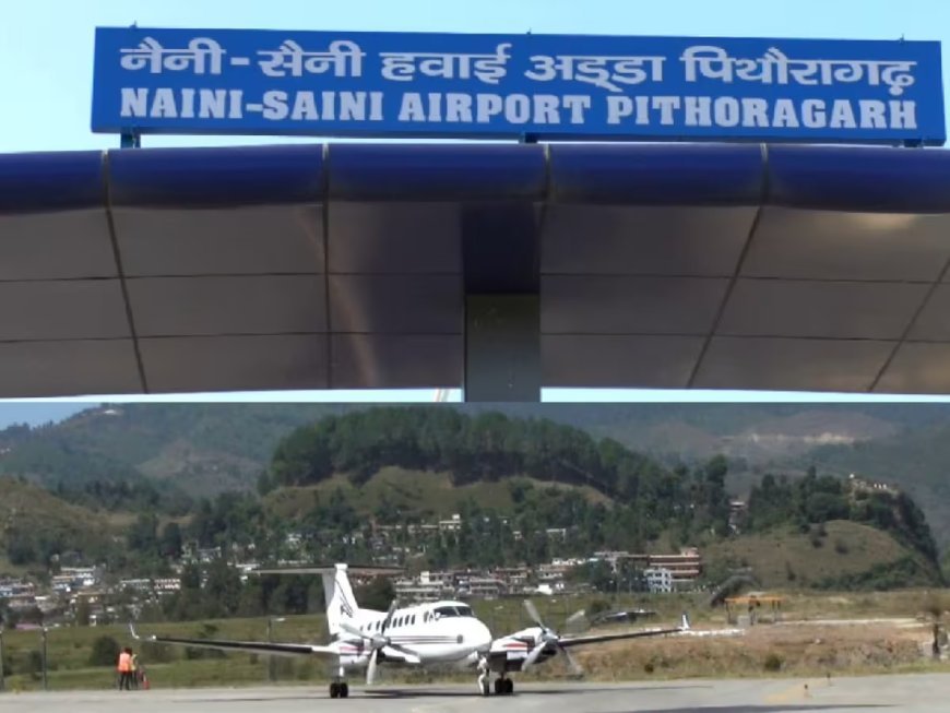 चीन सीमा के पास शुरू होगा एयरपोर्ट, DGCA ने दी मंजूरी, सुरक्षाबलों को भी होगा फायदा