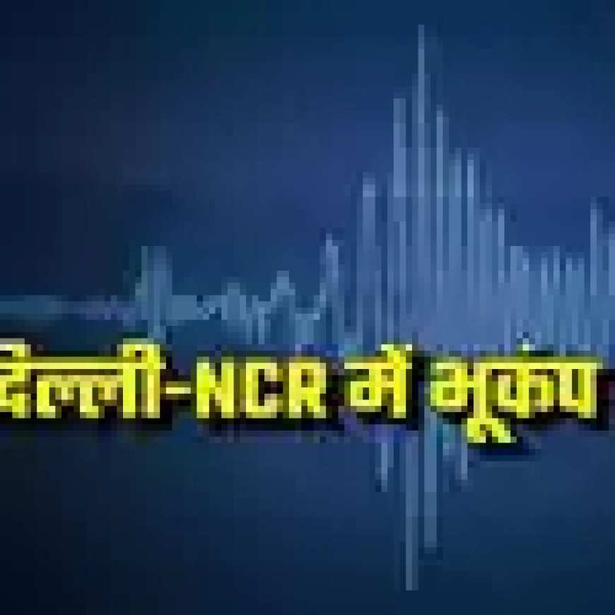 फिर कांपी धरती, दिल्ली-NCR में भूकंप के तेज झटके, फरीदाबाद में था केंद्र