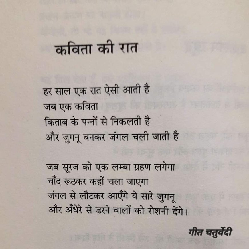 कविता की रात (गीत चतुर्वेदी)