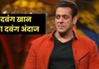 ‘सलमान खान किसी से नहीं डरता…’ जब इस एक्टर ने भाईजान के बारे में कहा ऐसा